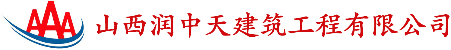 山西润中天建筑工程有限公司
